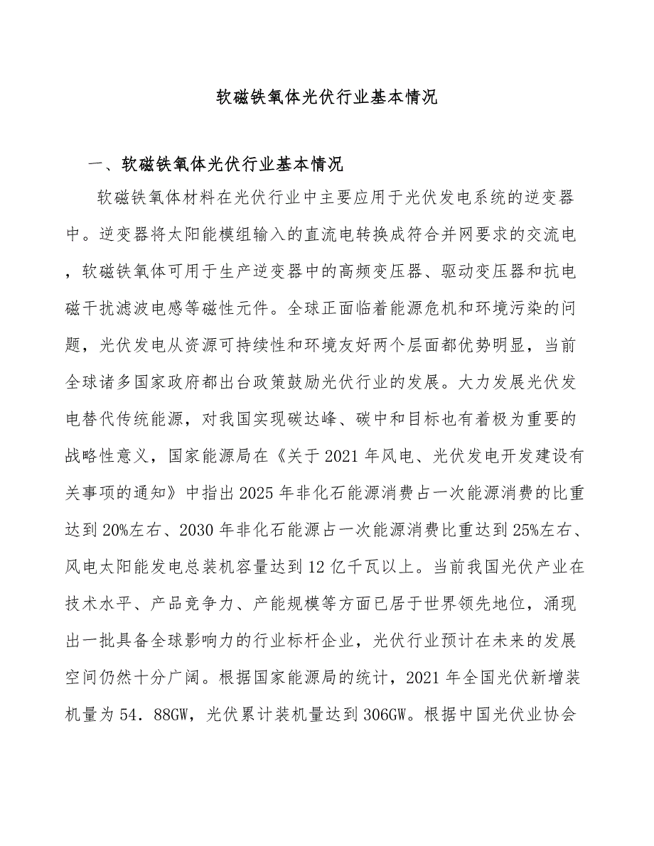 软磁铁氧体光伏行业基本情况_第1页