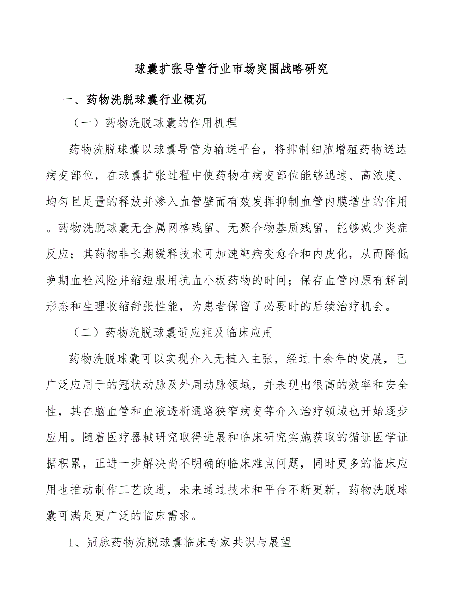 球囊扩张导管行业市场突围战略研究_第1页