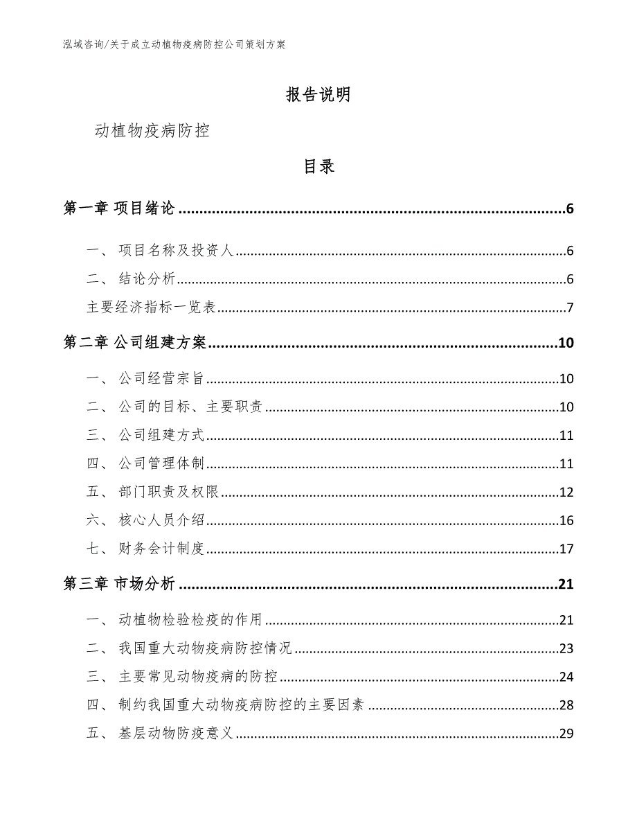 关于成立动植物疫病防控公司策划方案（模板范本）_第1页