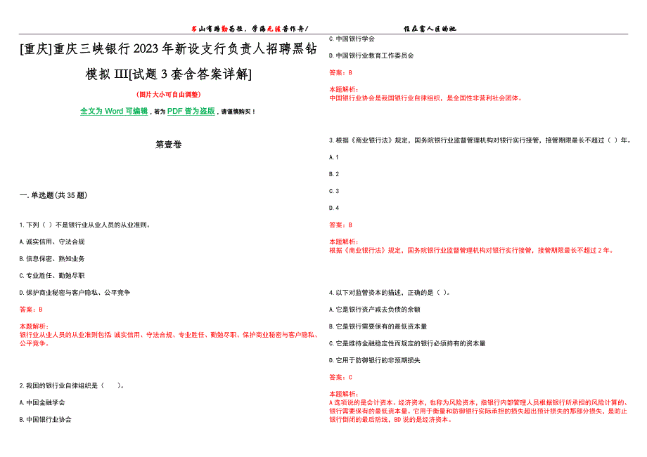 [重庆]重庆三峡银行2023年新设支行负责人招聘黑钻模拟III[试题3套含答案详解]_第1页