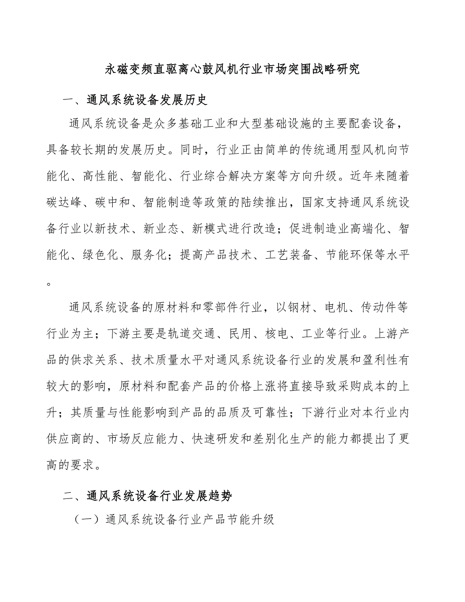 永磁变频直驱离心鼓风机行业市场突围战略研究_第1页