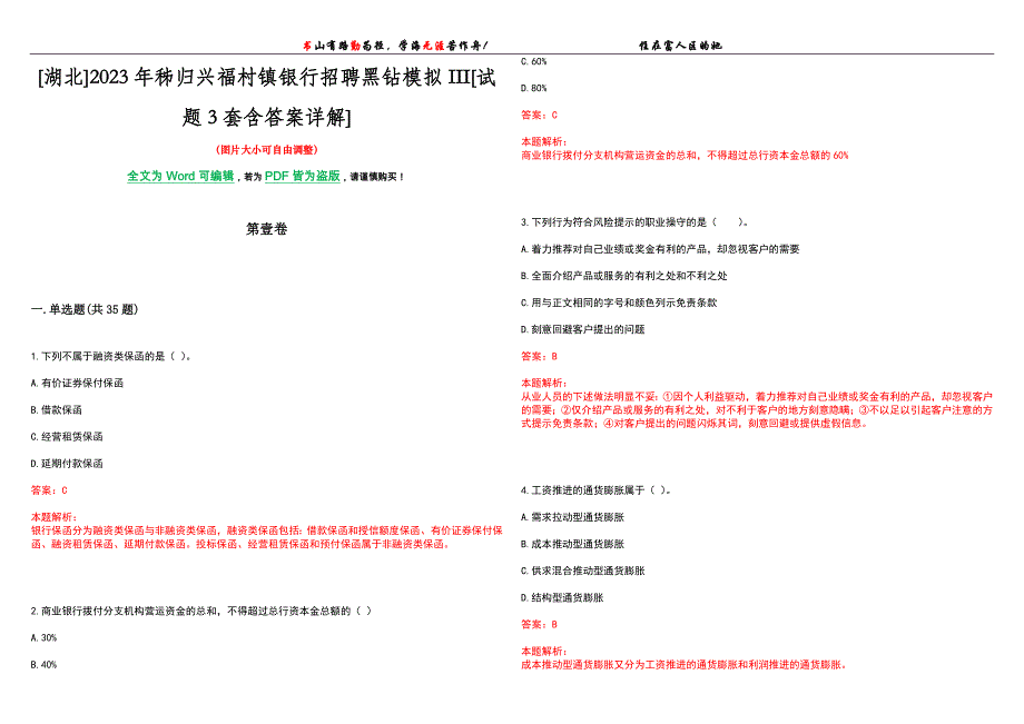 [湖北]2023年秭归兴福村镇银行招聘黑钻模拟III[试题3套含答案详解]_第1页