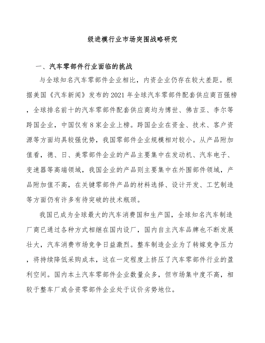 级进模行业市场突围战略研究_第1页