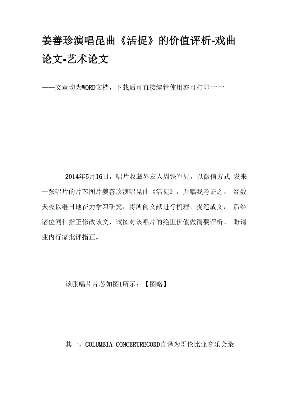 姜善珍演唱昆曲《活捉》的价值评析_第1页