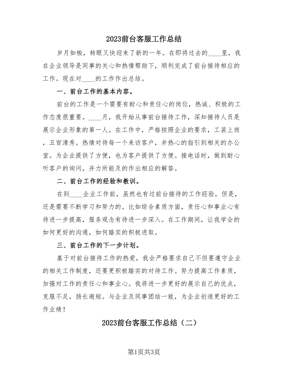 2023前台客服工作总结（2篇）.doc_第1页