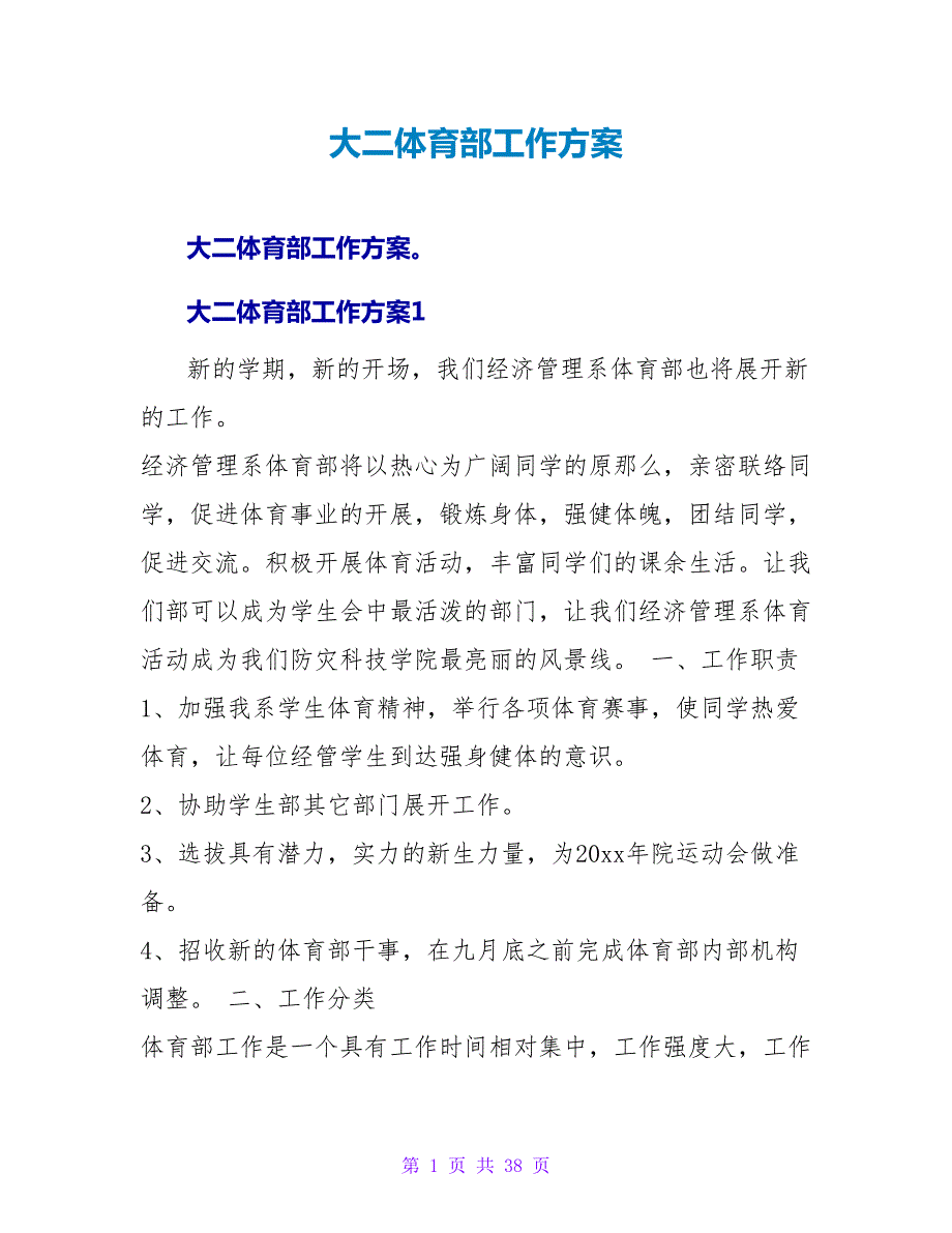 大二体育部工作计划.doc_第1页