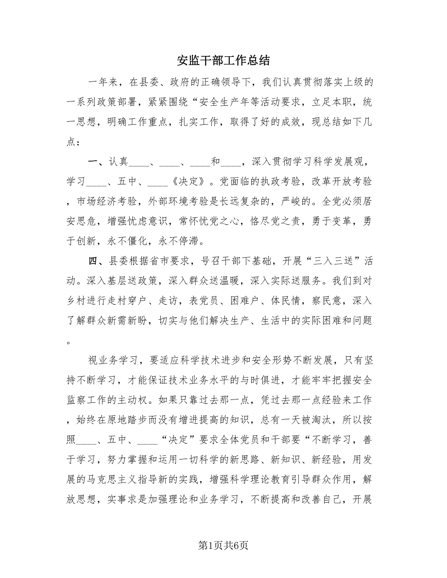 安监干部工作总结（3篇）.doc_第1页