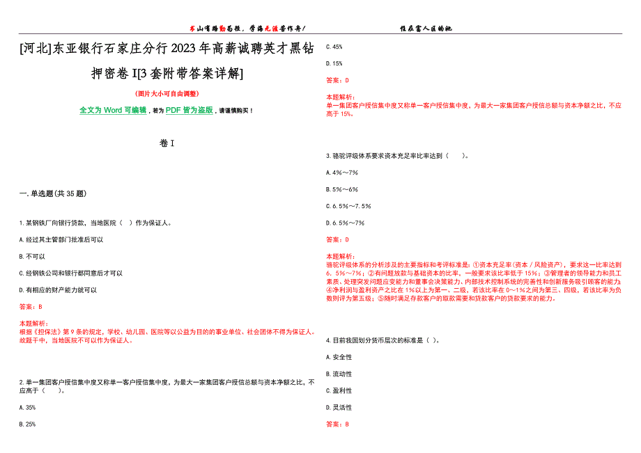 [河北]东亚银行石家庄分行2023年高薪诚聘英才黑钻押密卷I[3套附带答案详解]_第1页