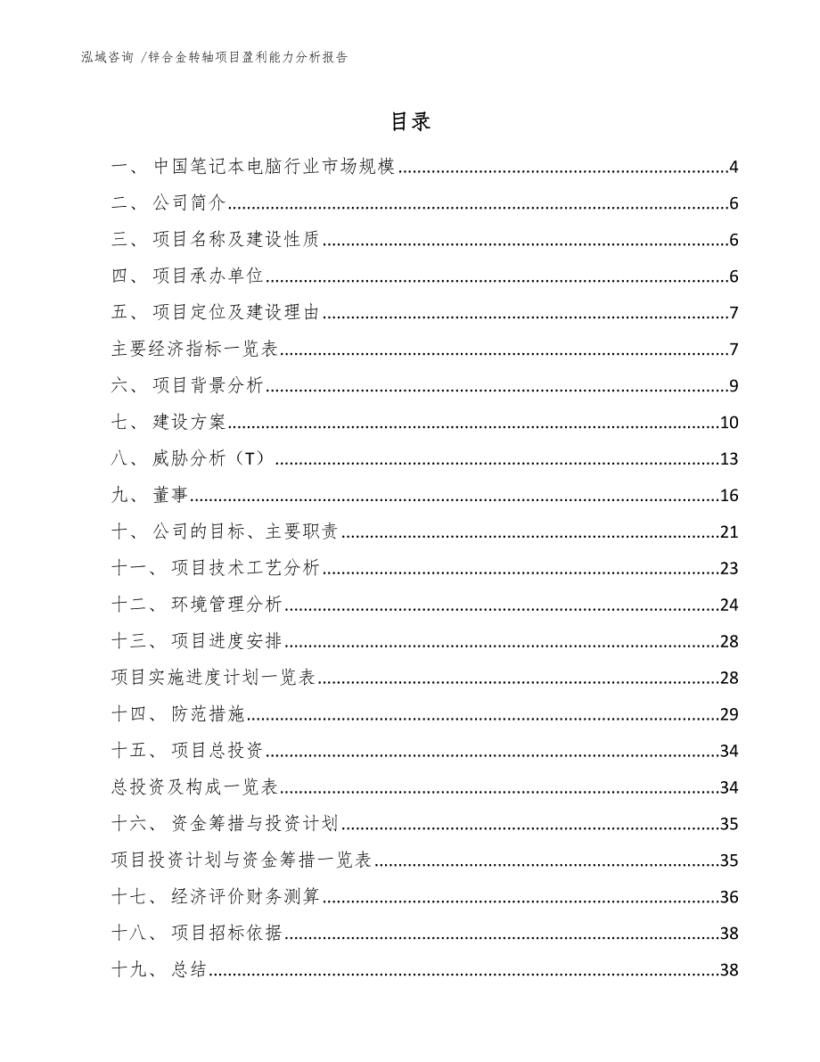 锌合金转轴项目盈利能力分析报告-模板_第1页