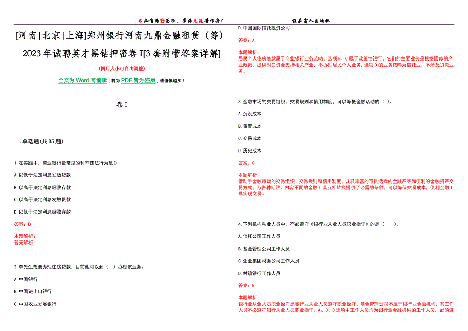 [河南北京上海]郑州银行河南九鼎金融租赁（筹）2023年诚聘英才黑钻押密卷I[3套附带答案详解]_第1页