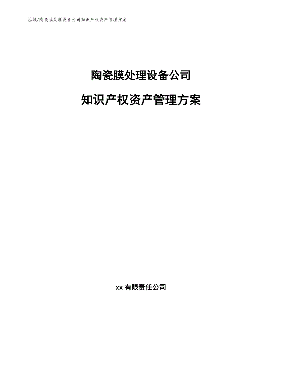 陶瓷膜处理设备公司知识产权资产管理方案_参考_第1页