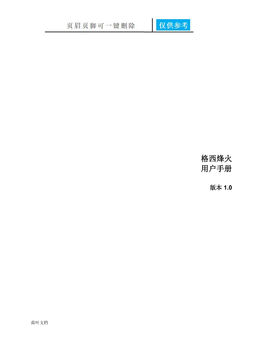 格西烽火使用用户手册[应用知识]_第1页