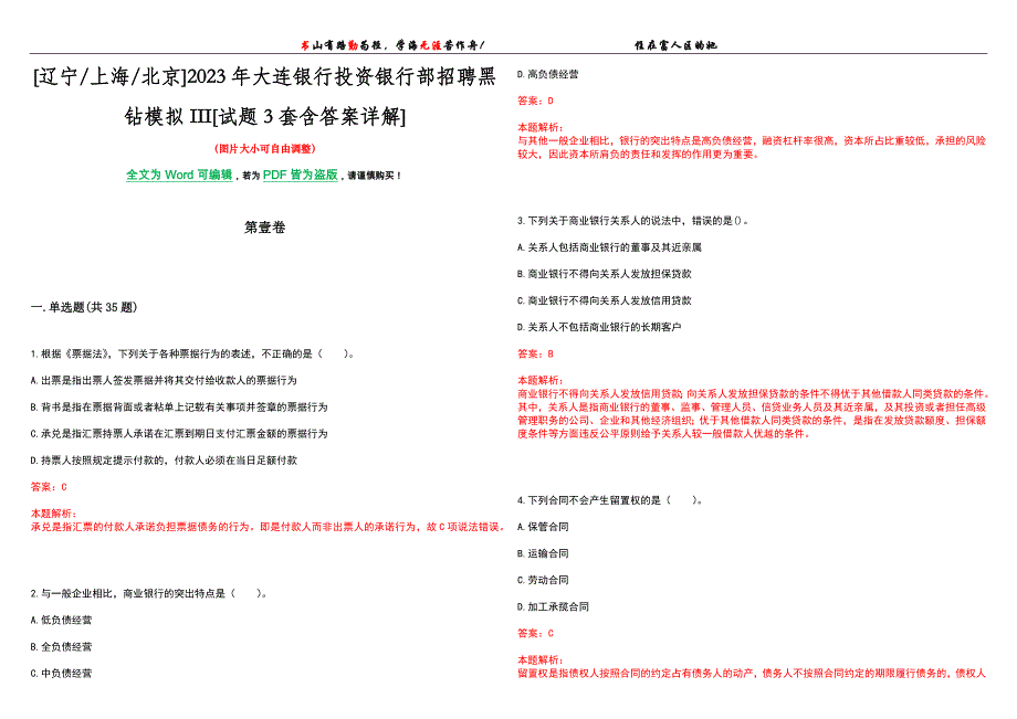 [辽宁上海北京]2023年大连银行投资银行部招聘黑钻模拟III[试题3套含答案详解]_第1页