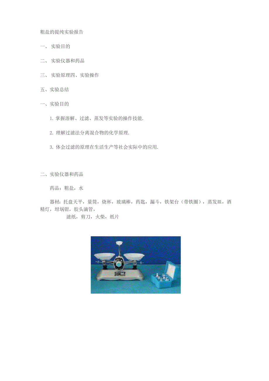 粗盐的提纯实验报告_第1页