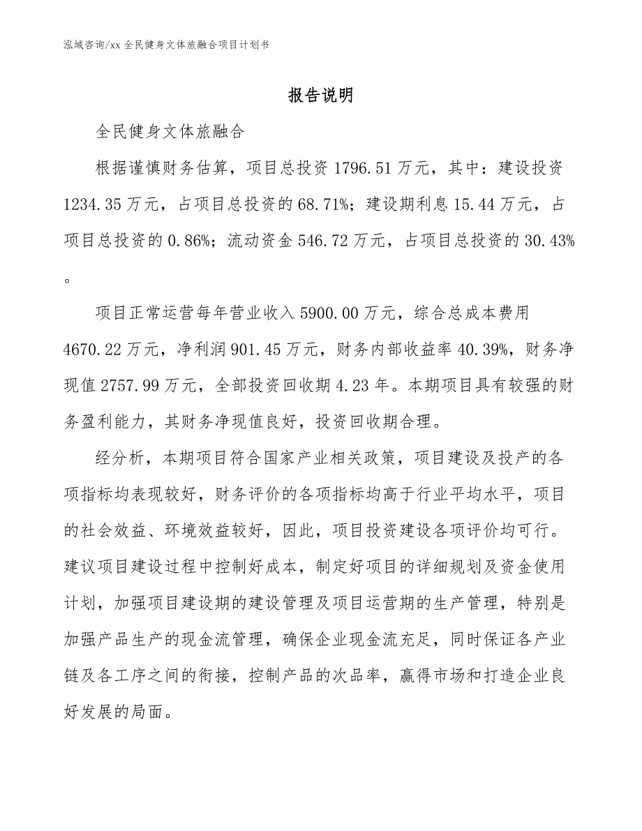 xx全民健身文体旅融合项目计划书【模板范文】_第1页