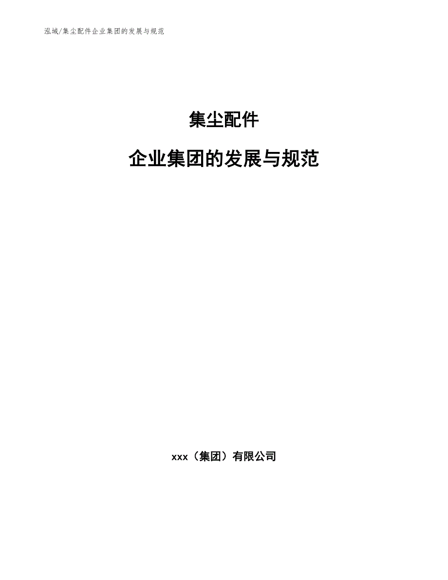 集尘配件企业集团的发展与规范_范文_第1页