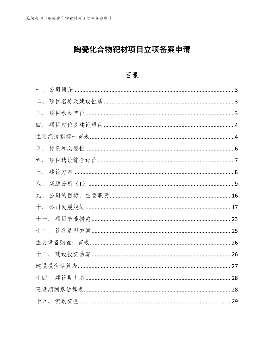 陶瓷化合物靶材项目立项备案申请_第1页