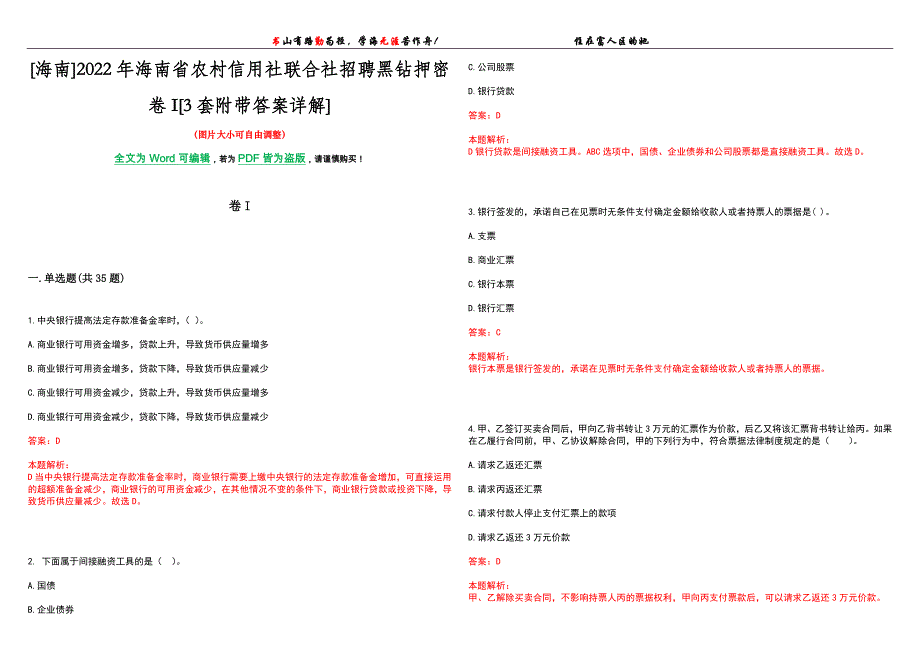 [海南]2022年海南省农村信用社联合社招聘黑钻押密卷I[3套附带答案详解]_第1页