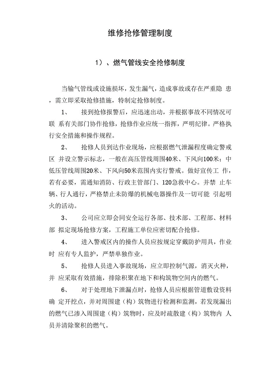 天然气维修抢修管理制度_第1页