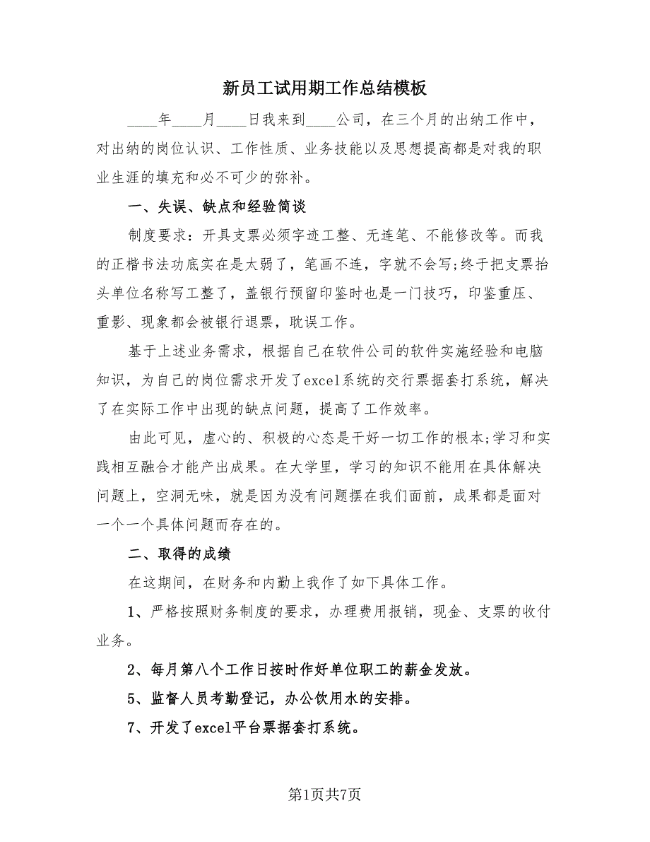 新员工试用期工作总结模板（4篇）.doc_第1页
