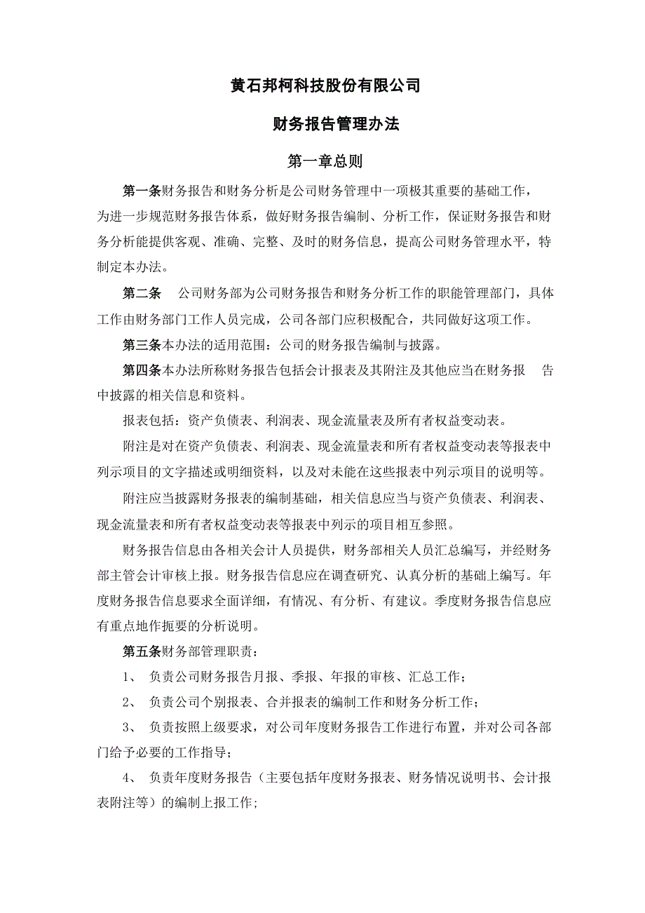 财务报告管理办法_第1页