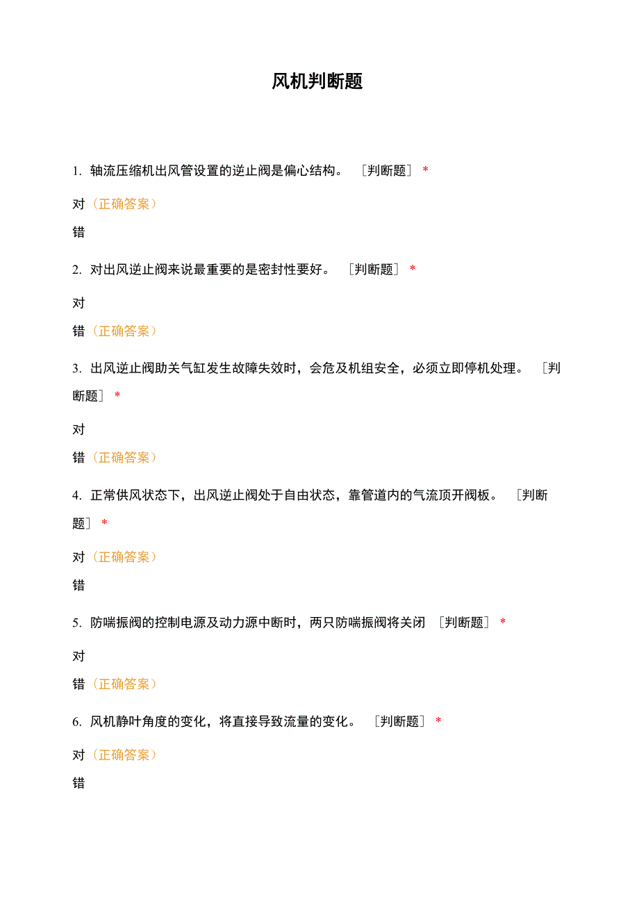 风机判断题_第1页