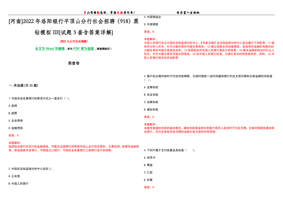 [河南]2022年洛阳银行平顶山分行社会招聘（918）黑钻模拟III[试题3套含答案详解]_第1页