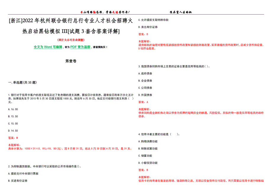 [浙江]2022年杭州联合银行总行专业人才社会招聘火热启动黑钻模拟III[试题3套含答案详解]_第1页