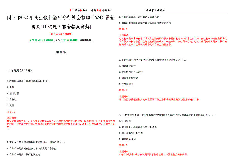 [浙江]2022年民生银行温州分行社会招聘（624）黑钻模拟III[试题3套含答案详解]_第1页