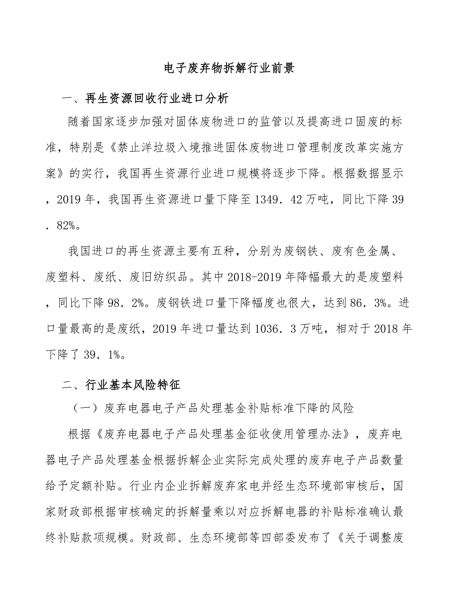 电子废弃物拆解行业前景_第1页