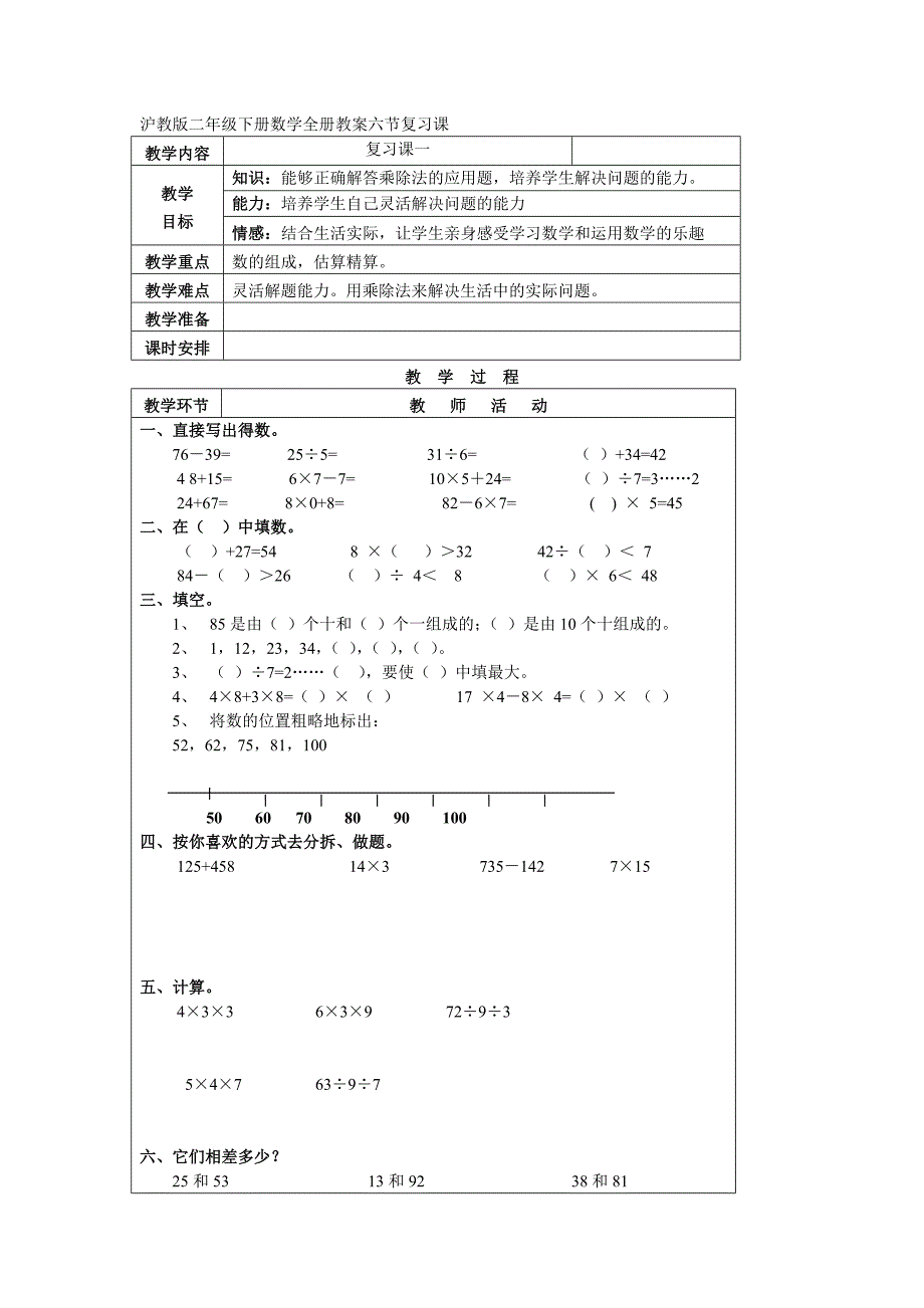 沪教版二年级下册数学全册教案六节复习课_第1页