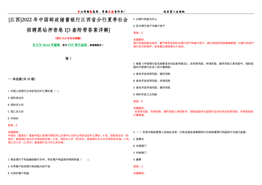 [江西]2022年中国邮政储蓄银行江西省分行夏季社会招聘黑钻押密卷I[3套附带答案详解]_第1页