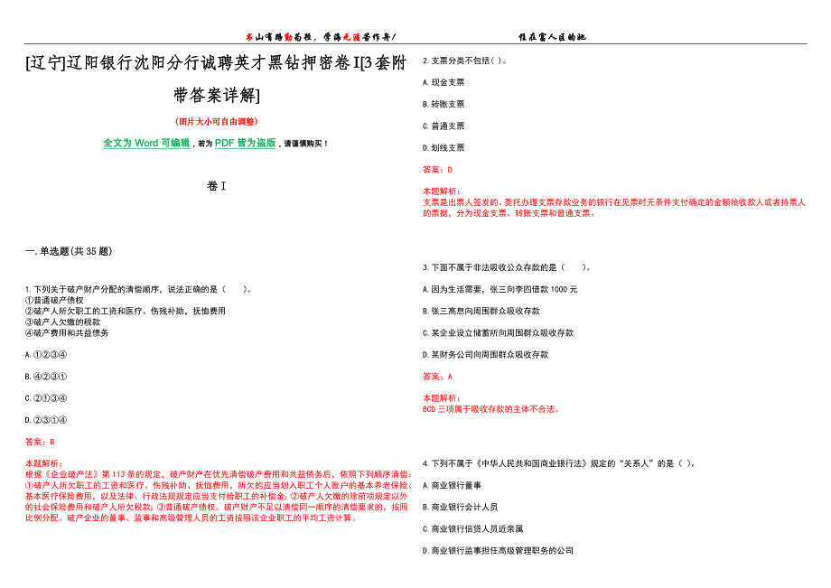 [辽宁]辽阳银行沈阳分行诚聘英才黑钻押密卷I[3套附带答案详解]_第1页