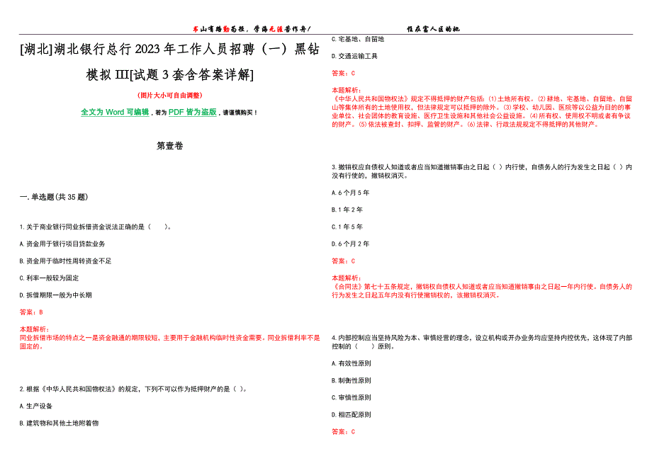 [湖北]湖北银行总行2023年工作人员招聘（一）黑钻模拟III[试题3套含答案详解]_第1页