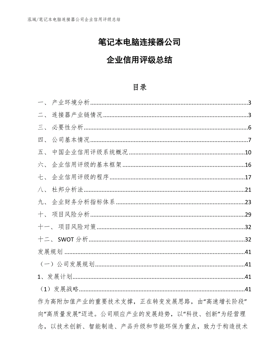 笔记本电脑连接器公司企业信用评级总结【范文】_第1页