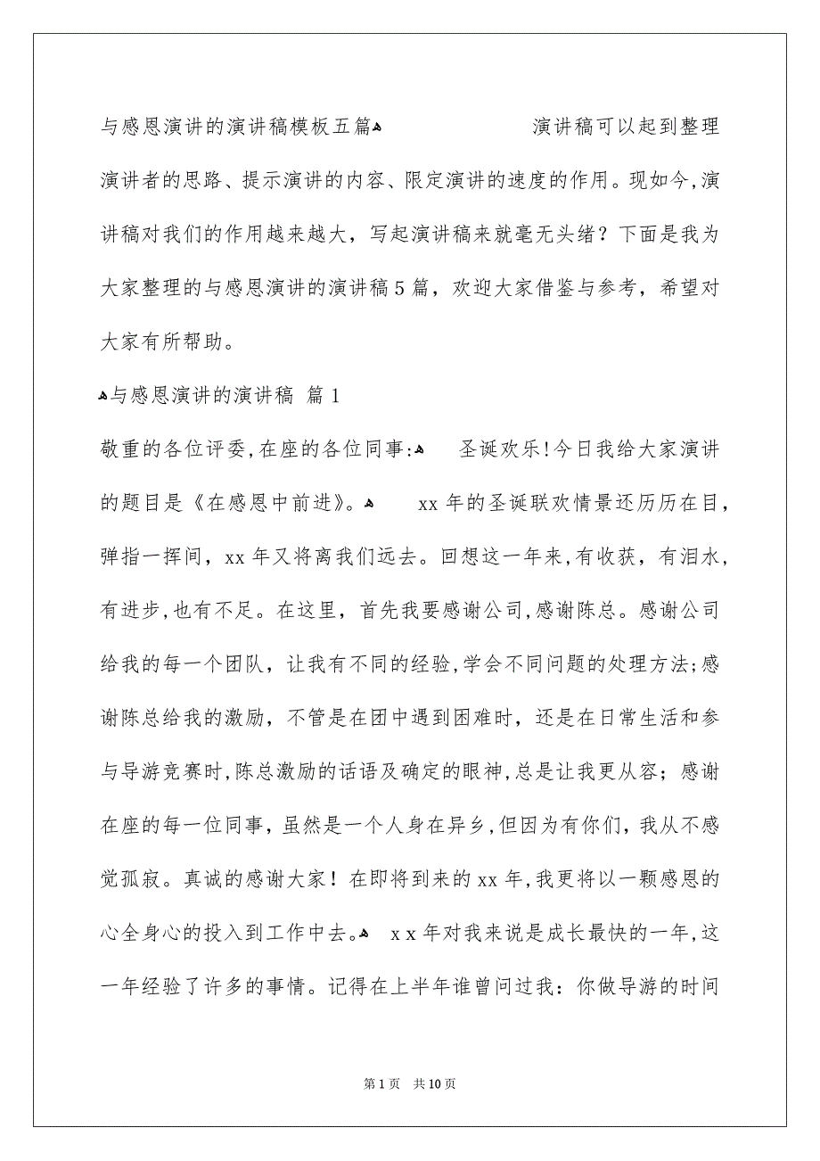 与感恩演讲的演讲稿模板五篇_第1页