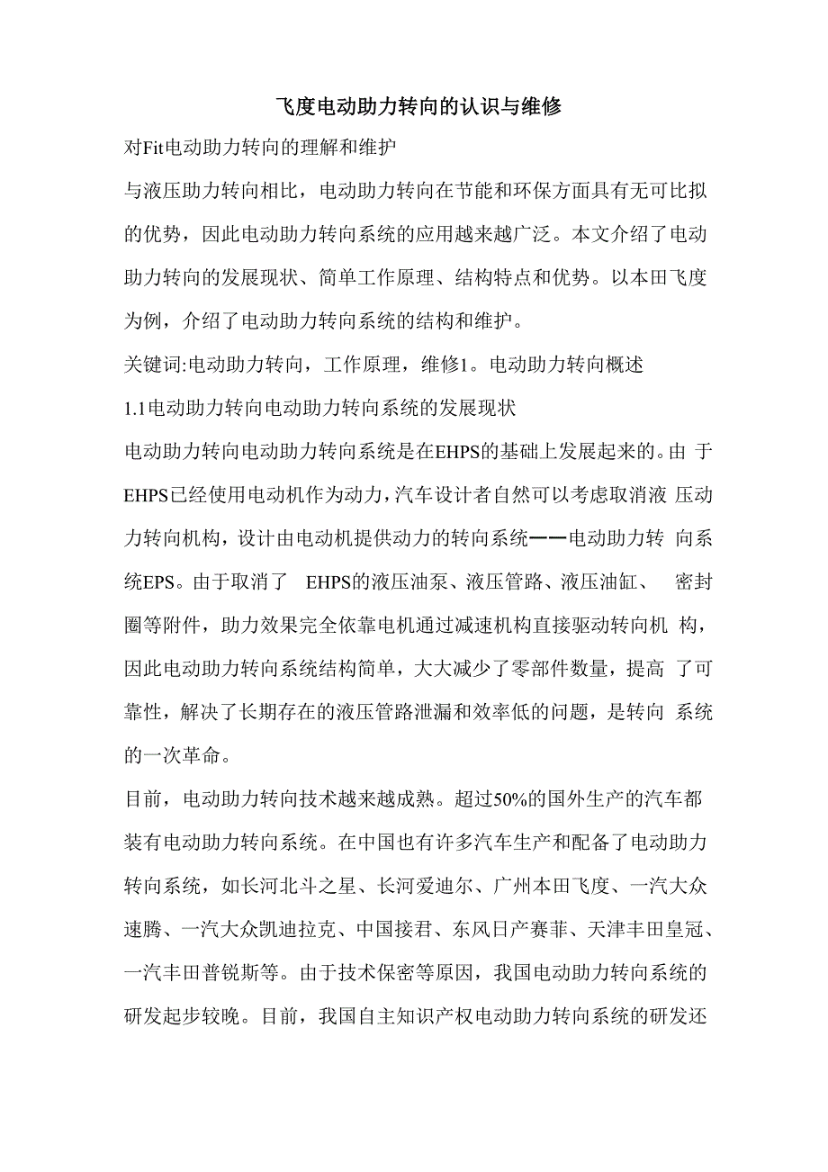 飞度电动助力转向的认识与维修_第1页