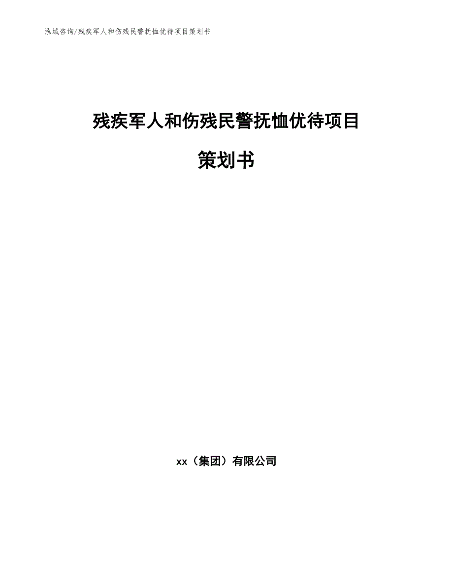 残疾军人和伤残民警抚恤优待项目策划书_模板范文_第1页