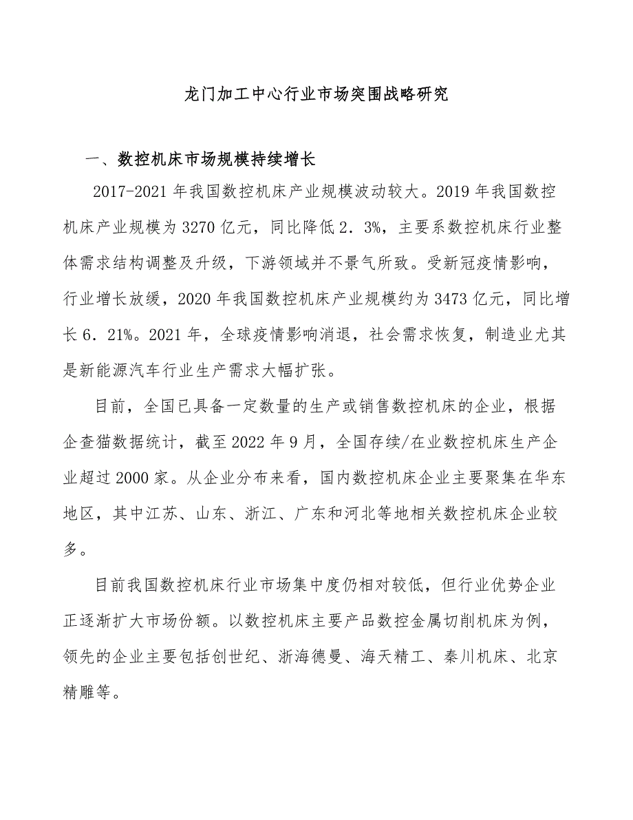 龙门加工中心行业市场突围战略研究_第1页