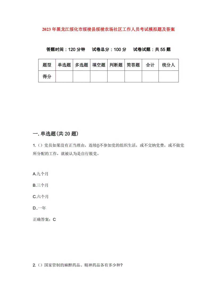 2023年黑龙江绥化市绥棱县绥棱农场社区工作人员考试模拟题及答案_第1页