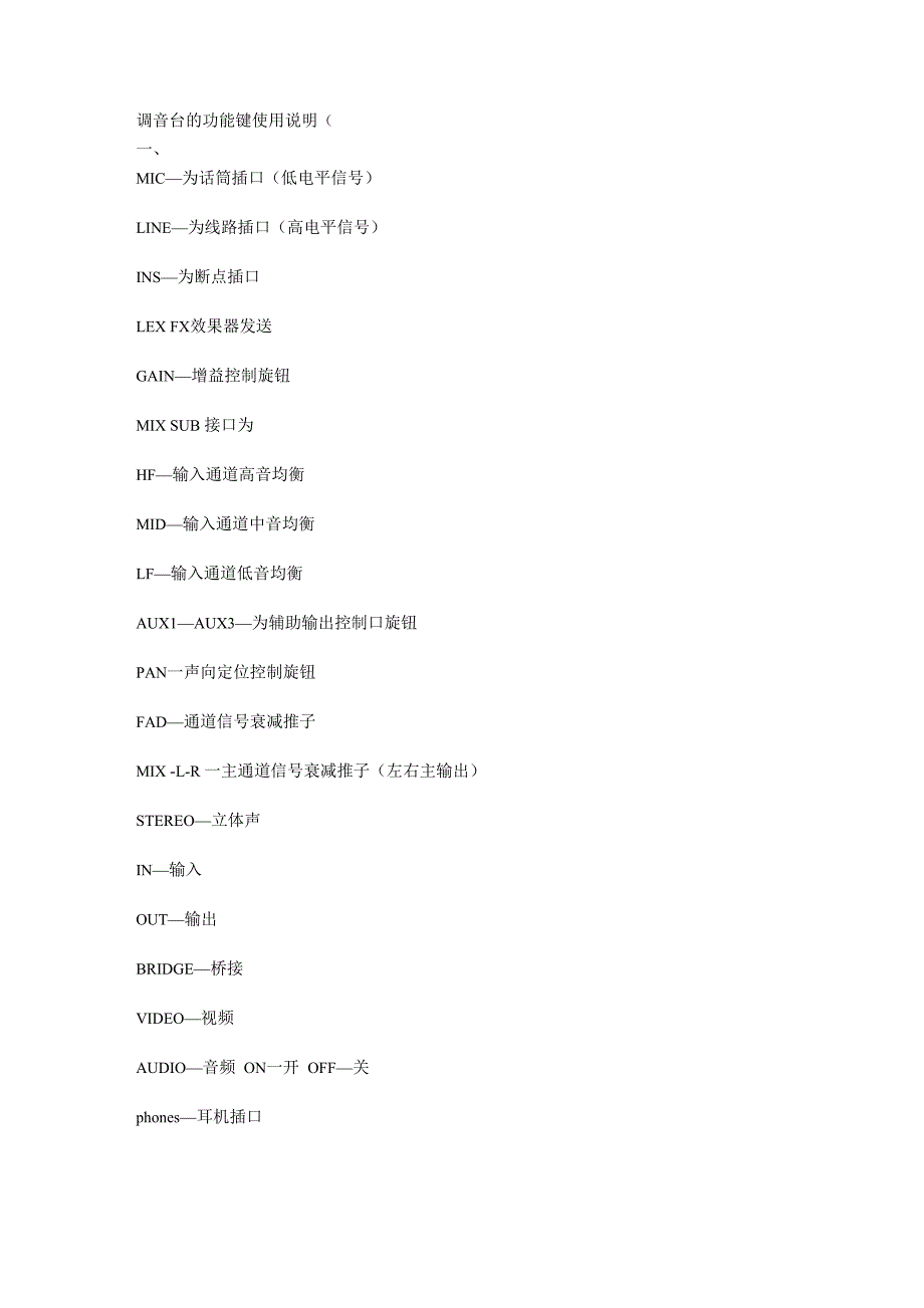 调音台的功能键使用说明_第1页