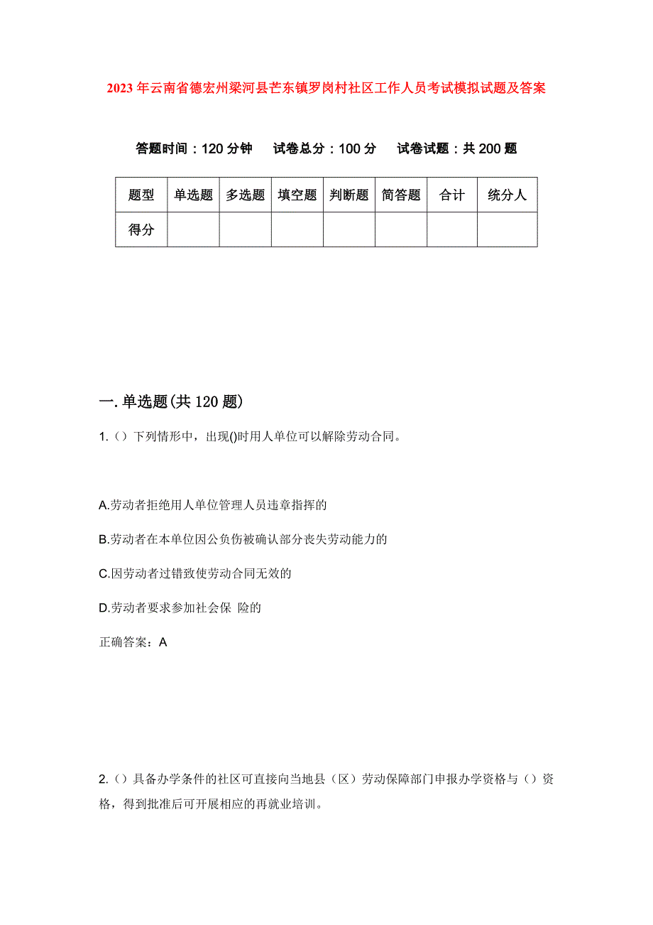 2023年云南省德宏州梁河县芒东镇罗岗村社区工作人员考试模拟试题及答案_第1页