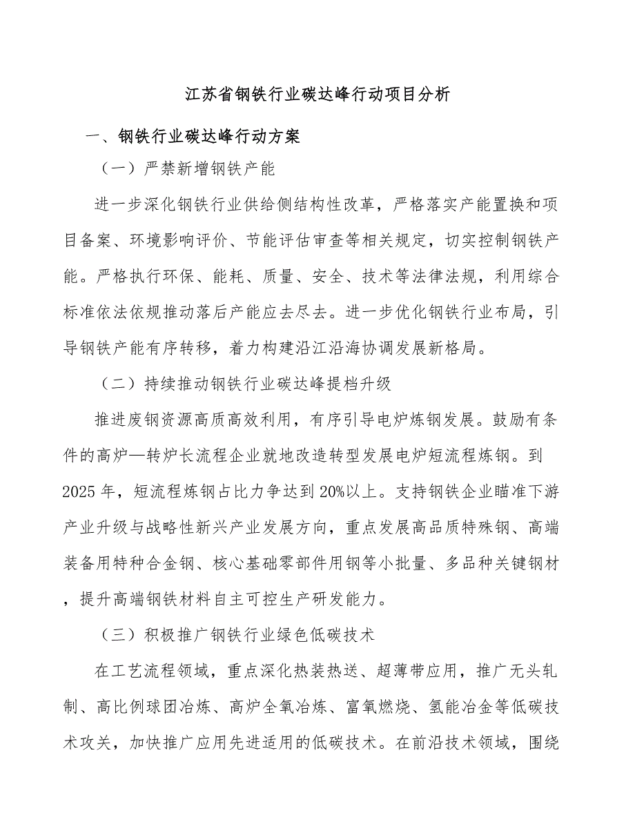 江苏省钢铁行业碳达峰行动项目分析_第1页