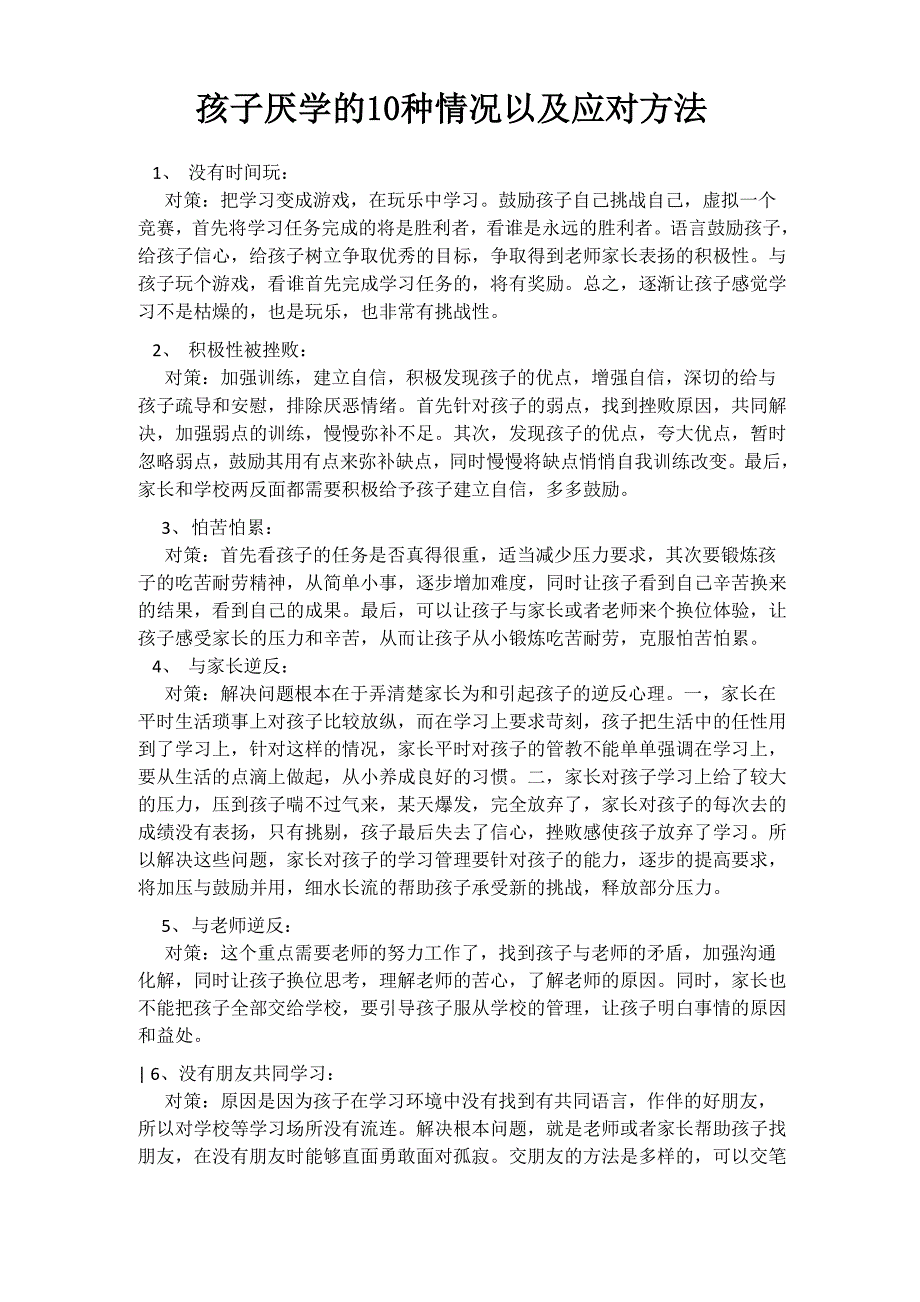 孩子厌学的10种情况以及应对方法_第1页