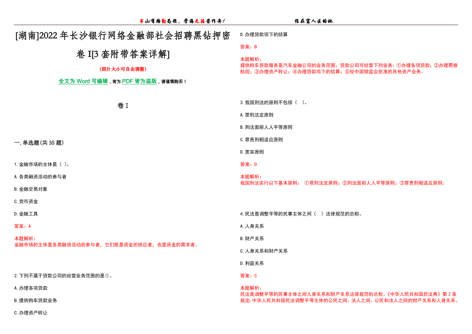 [湖南]2022年长沙银行网络金融部社会招聘黑钻押密卷I[3套附带答案详解]_第1页