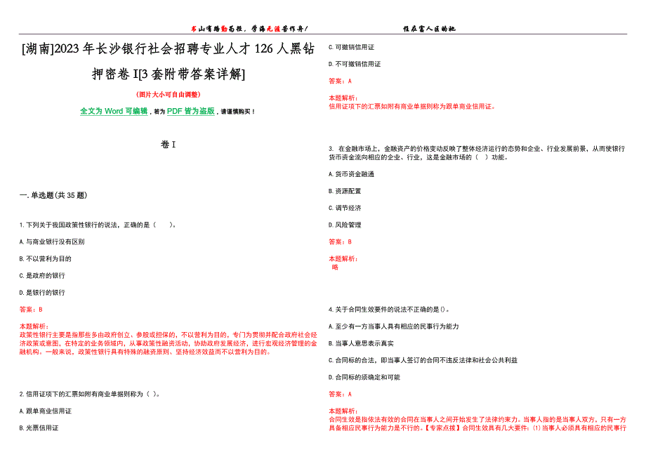 [湖南]2023年长沙银行社会招聘专业人才126人黑钻押密卷I[3套附带答案详解]_第1页