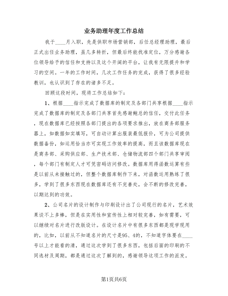 业务助理年度工作总结（三篇）.doc_第1页