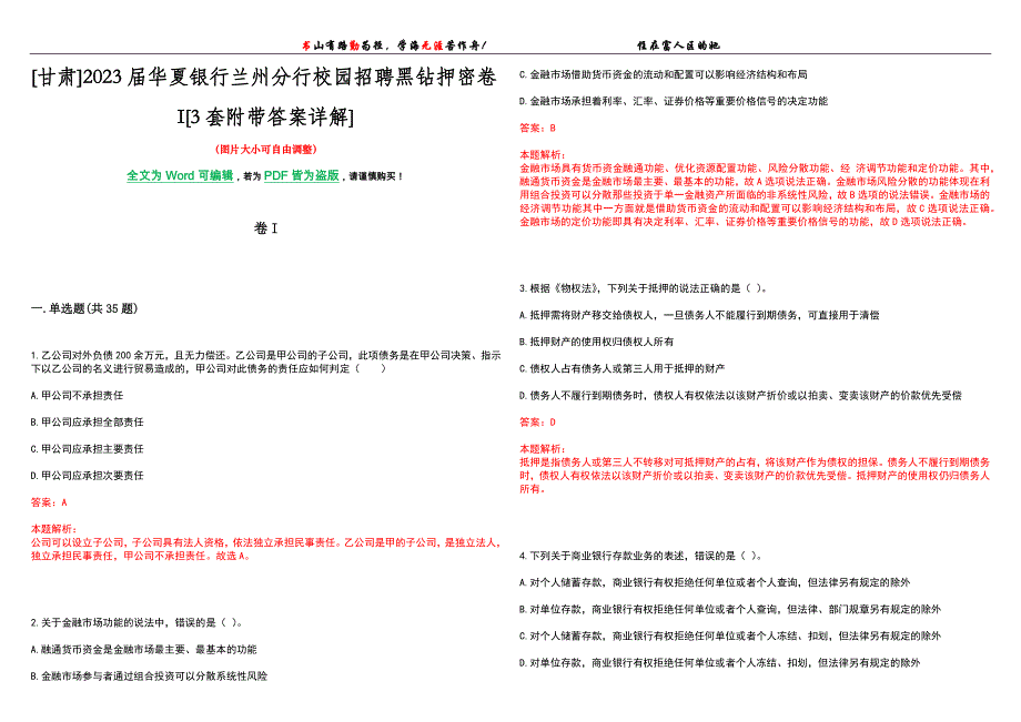 [甘肃]2023届华夏银行兰州分行校园招聘黑钻押密卷I[3套附带答案详解]_第1页