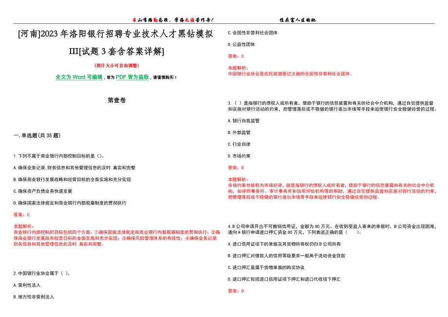 [河南]2023年洛阳银行招聘专业技术人才黑钻模拟III[试题3套含答案详解]_第1页