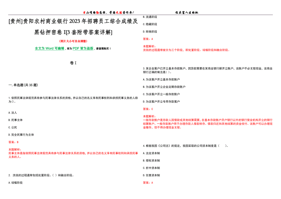 [贵州]贵阳农村商业银行2023年招聘员工综合成绩及黑钻押密卷I[3套附带答案详解]_第1页